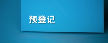 觀眾預(yù)登記