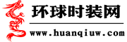 環(huán)球時(shí)裝網(wǎng)