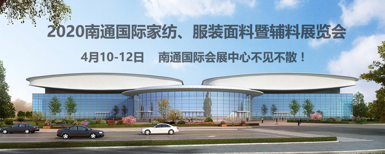 南通紡織、服裝行業(yè)又出了件大事！2020南通紡織、服裝展覽會在南通國際會展中心開幕
