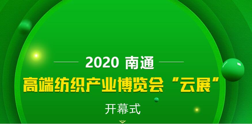 2020南通高端紡織產(chǎn)業(yè)博覽會線下展轉(zhuǎn)為線上展的通知