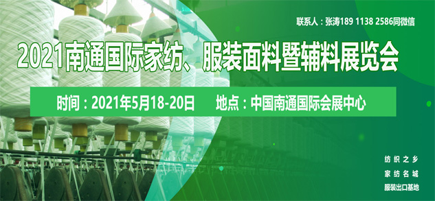 2021南通國際高端紡織產(chǎn)業(yè)博覽會位置即將售馨，此時不抓，更待何時